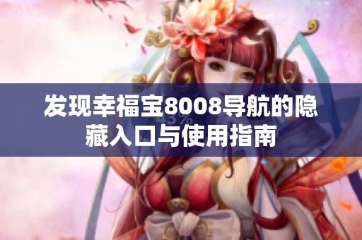 发现幸福宝8008导航的隐藏入口与使用指南