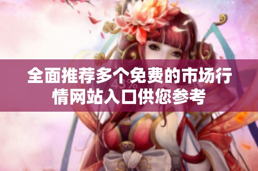 全面推荐多个免费的市场行情网站入口供您参考