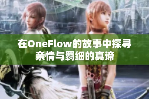 在OneFlow的故事中探寻亲情与羁细的真谛