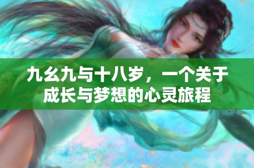 九幺九与十八岁，一个关于成长与梦想的心灵旅程