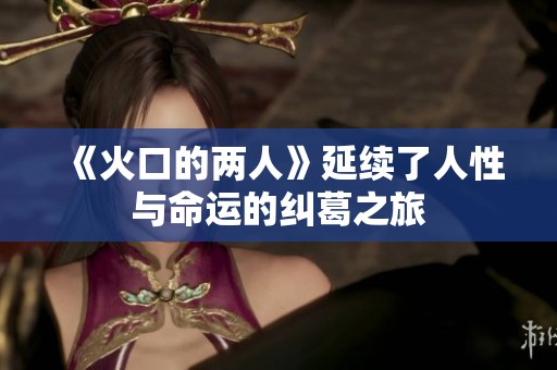 《火口的两人》延续了人性与命运的纠葛之旅