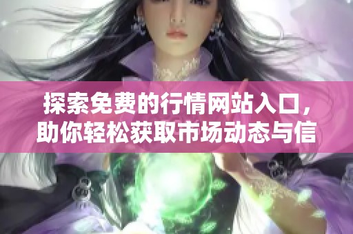 探索免费的行情网站入口，助你轻松获取市场动态与信息
