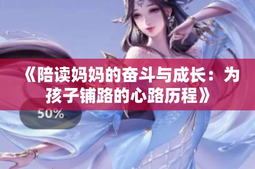 《陪读妈妈的奋斗与成长：为孩子铺路的心路历程》
