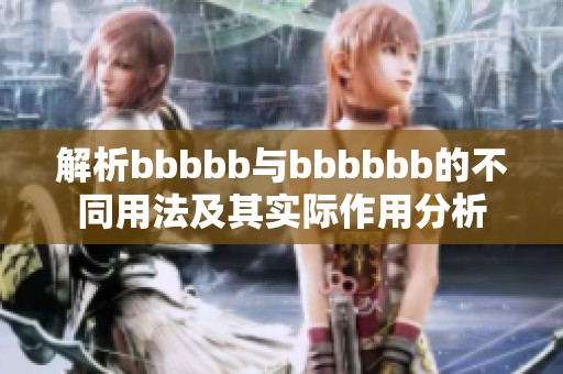 解析bbbbb与bbbbbb的不同用法及其实际作用分析