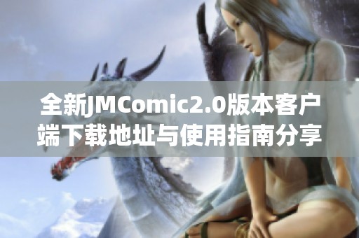 全新JMComic2.0版本客户端下载地址与使用指南分享
