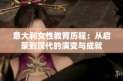 意大利女性教育历程：从启蒙到现代的演变与成就