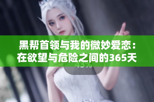 黑帮首领与我的微妙爱恋：在欲望与危险之间的365天