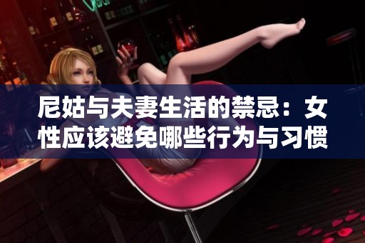 尼姑与夫妻生活的禁忌：女性应该避免哪些行为与习惯