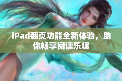 iPad翻页功能全新体验，助你畅享阅读乐趣