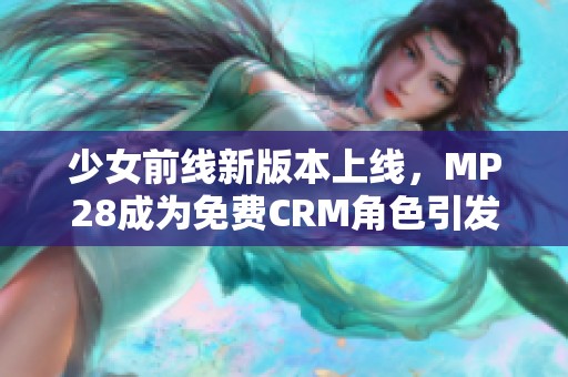 少女前线新版本上线，MP28成为免费CRM角色引发热议