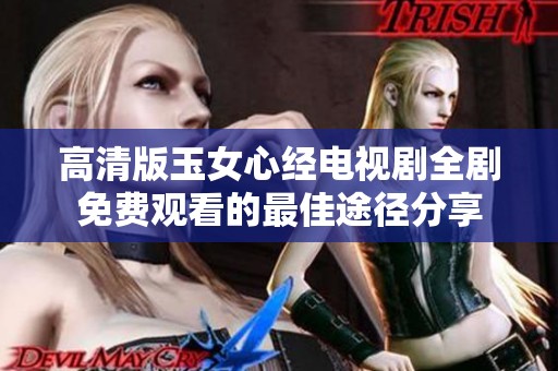 高清版玉女心经电视剧全剧免费观看的最佳途径分享