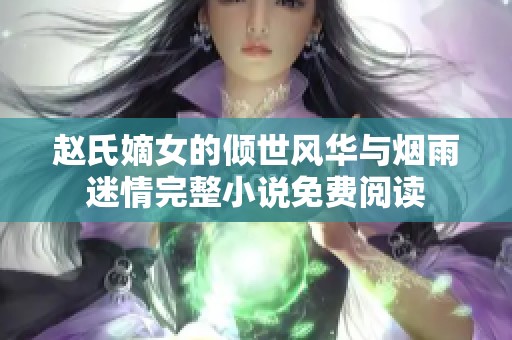 赵氏嫡女的倾世风华与烟雨迷情完整小说免费阅读