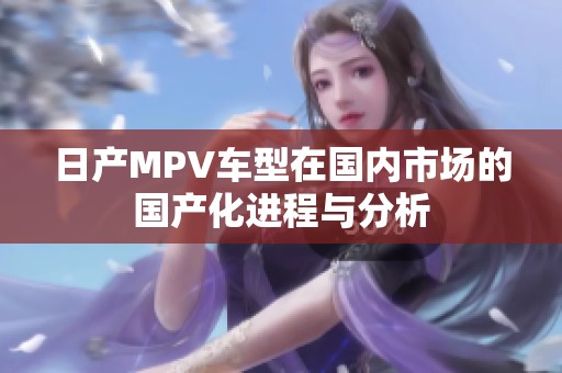 日产MPV车型在国内市场的国产化进程与分析