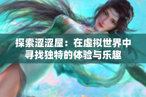 探索涩涩屋：在虚拟世界中寻找独特的体验与乐趣
