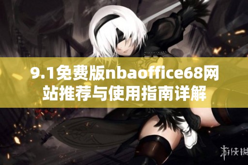 9.1免费版nbaoffice68网站推荐与使用指南详解