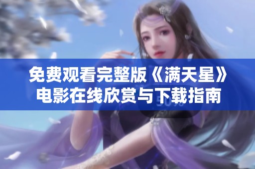 免费观看完整版《满天星》电影在线欣赏与下载指南