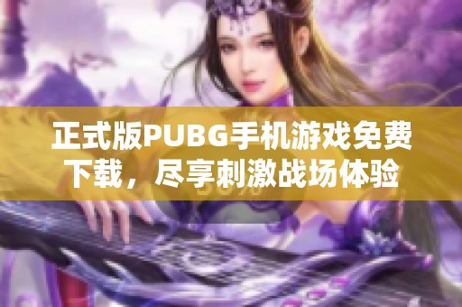 正式版PUBG手机游戏免费下载，尽享刺激战场体验