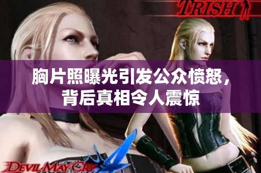 胸片照曝光引发公众愤怒，背后真相令人震惊