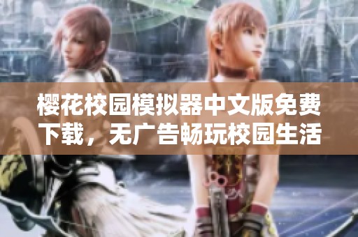 樱花校园模拟器中文版免费下载，无广告畅玩校园生活体验