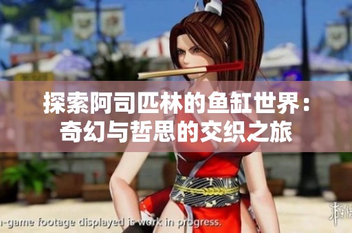 探索阿司匹林的鱼缸世界：奇幻与哲思的交织之旅