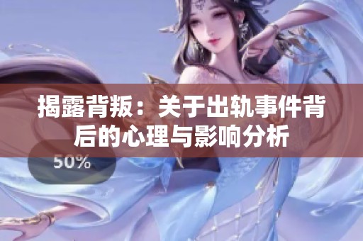 揭露背叛：关于出轨事件背后的心理与影响分析