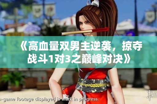 《高血量双男主逆袭，掠夺战斗1对3之巅峰对决》