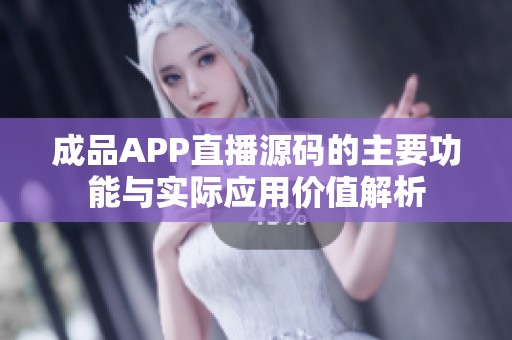 成品APP直播源码的主要功能与实际应用价值解析