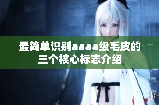 最简单识别aaaa级毛皮的三个核心标志介绍