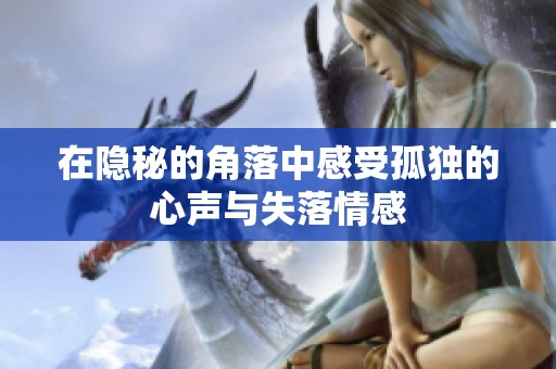 在隐秘的角落中感受孤独的心声与失落情感