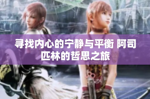 寻找内心的宁静与平衡 阿司匹林的哲思之旅