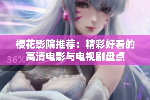 樱花影院推荐：精彩好看的高清电影与电视剧盘点