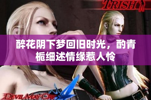 醉花阴下梦回旧时光，酌青栀细述情缘惹人怜