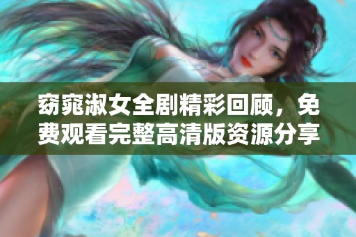 窈窕淑女全剧精彩回顾，免费观看完整高清版资源分享