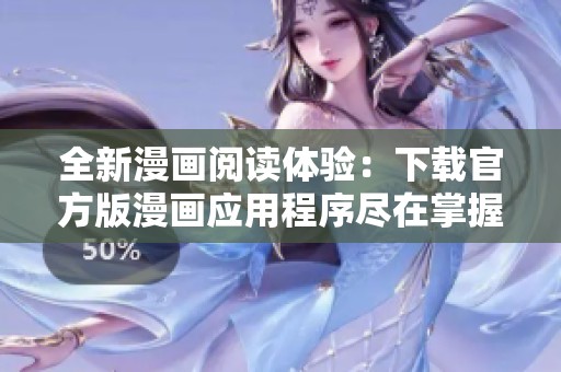 全新漫画阅读体验：下载官方版漫画应用程序尽在掌握