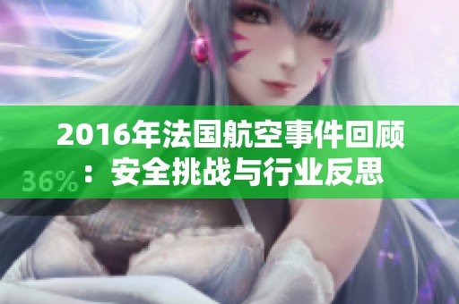 2016年法国航空事件回顾：安全挑战与行业反思
