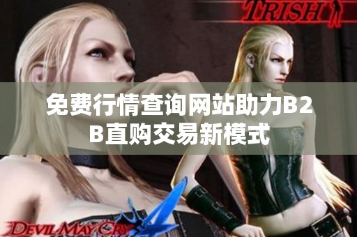 免费行情查询网站助力B2B直购交易新模式