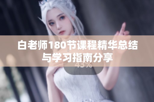 白老师180节课程精华总结与学习指南分享