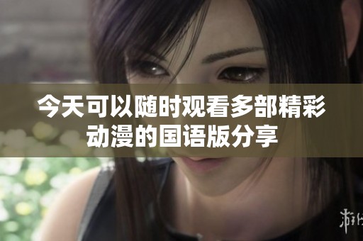 今天可以随时观看多部精彩动漫的国语版分享