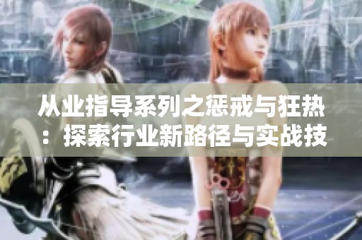 从业指导系列之惩戒与狂热：探索行业新路径与实战技巧