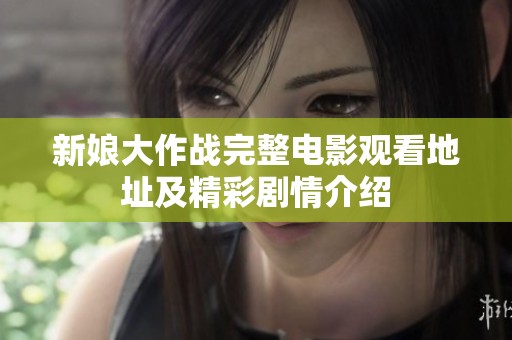 新娘大作战完整电影观看地址及精彩剧情介绍