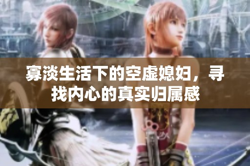 寡淡生活下的空虚媳妇，寻找内心的真实归属感