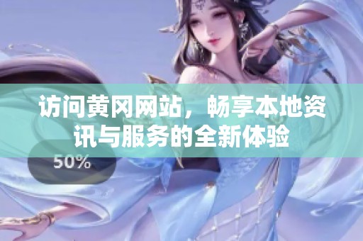 访问黄冈网站，畅享本地资讯与服务的全新体验