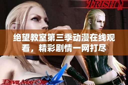 绝望教室第三季动漫在线观看，精彩剧情一网打尽