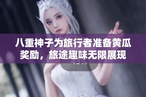 八重神子为旅行者准备黄瓜奖励，旅途趣味无限展现