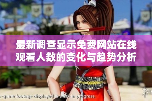 最新调查显示免费网站在线观看人数的变化与趋势分析