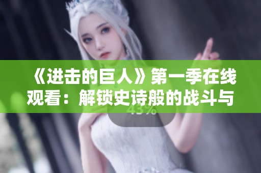 《进击的巨人》第一季在线观看：解锁史诗般的战斗与剧情