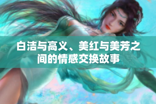 白洁与高义、美红与美芳之间的情感交换故事