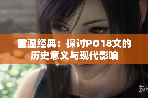 重温经典：探讨PO18文的历史意义与现代影响