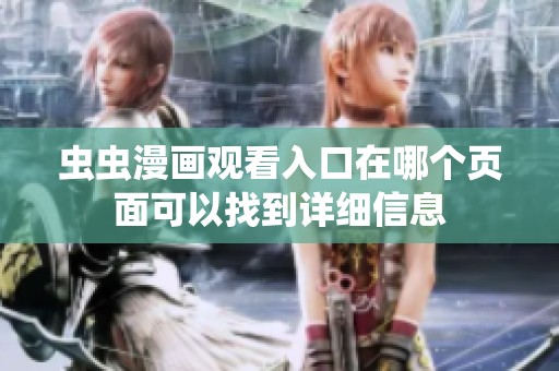 虫虫漫画观看入口在哪个页面可以找到详细信息