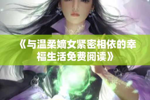 《与温柔嫡女紧密相依的幸福生活免费阅读》